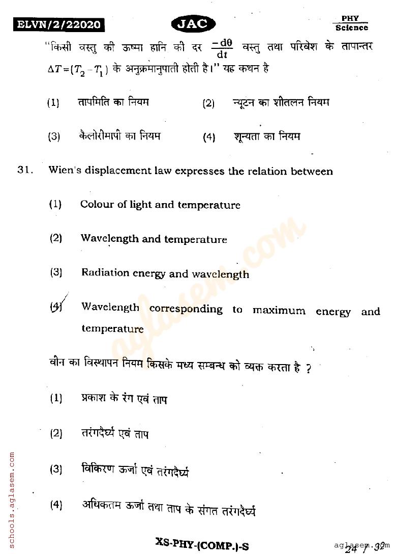 JAC Board Class 11 Physics Previous Year Question Paper PDF