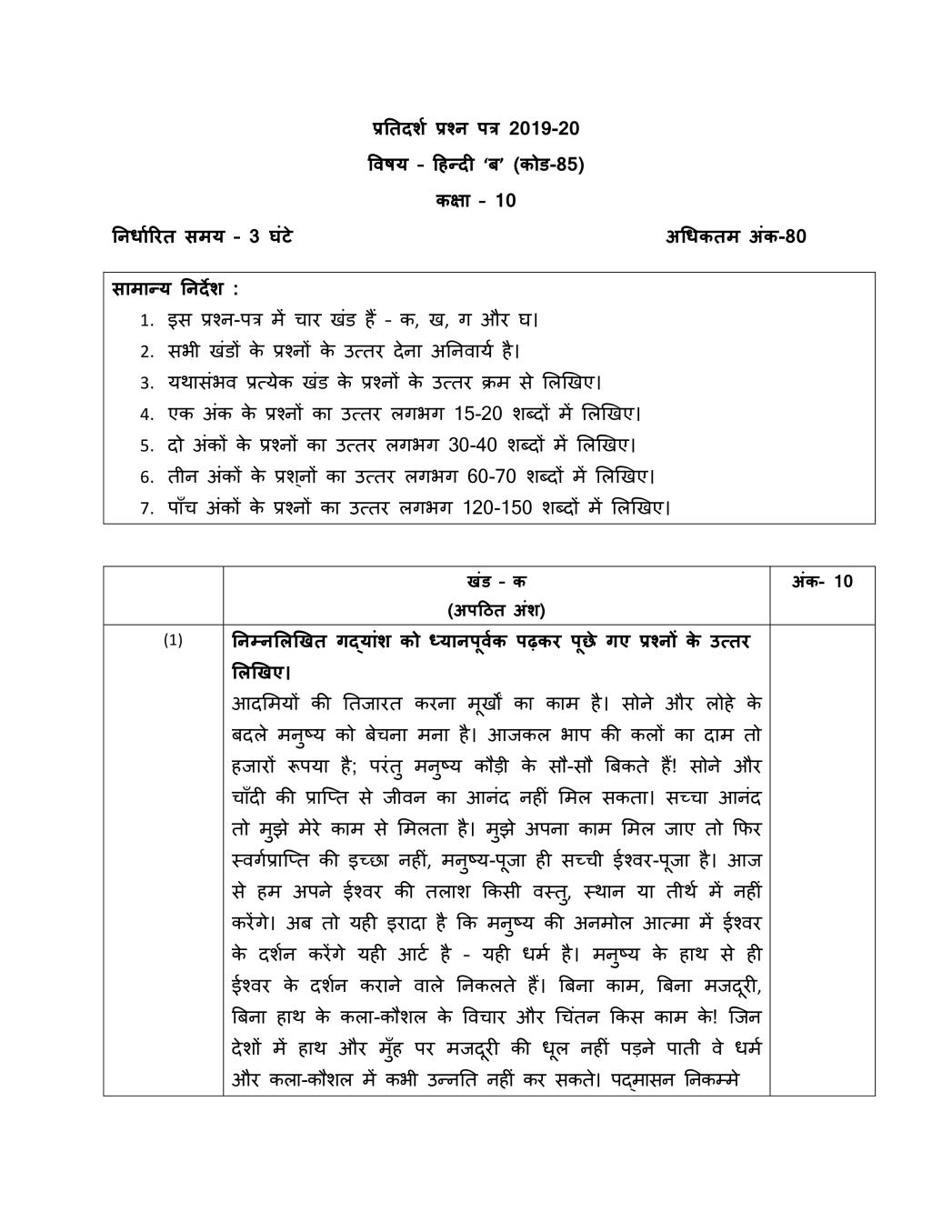 CBSE Class 10 Sample Paper 2020 For Hindi B