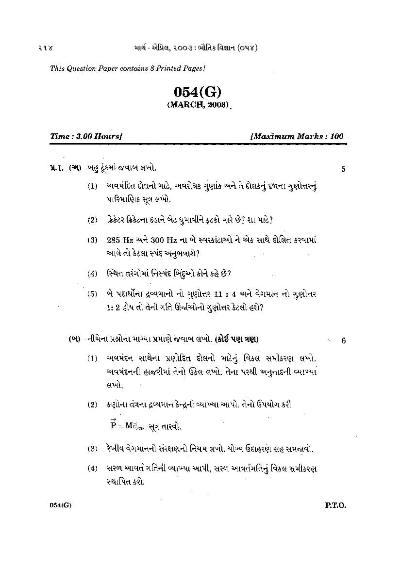 GSEB HSC Practice Paper for Physics (Gujarati Medium) - Page 1
