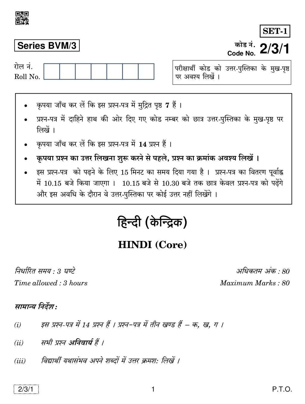CBSE Class 12 Hindi Core Question Paper 2019 Set 3 - Page 1