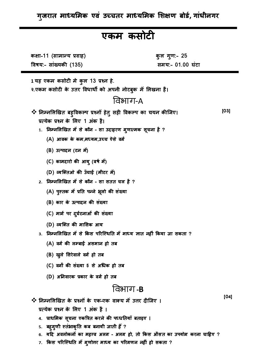 GSEB Std 11 General Question Paper 2020 Statistics (Hindi Medium) - Page 1
