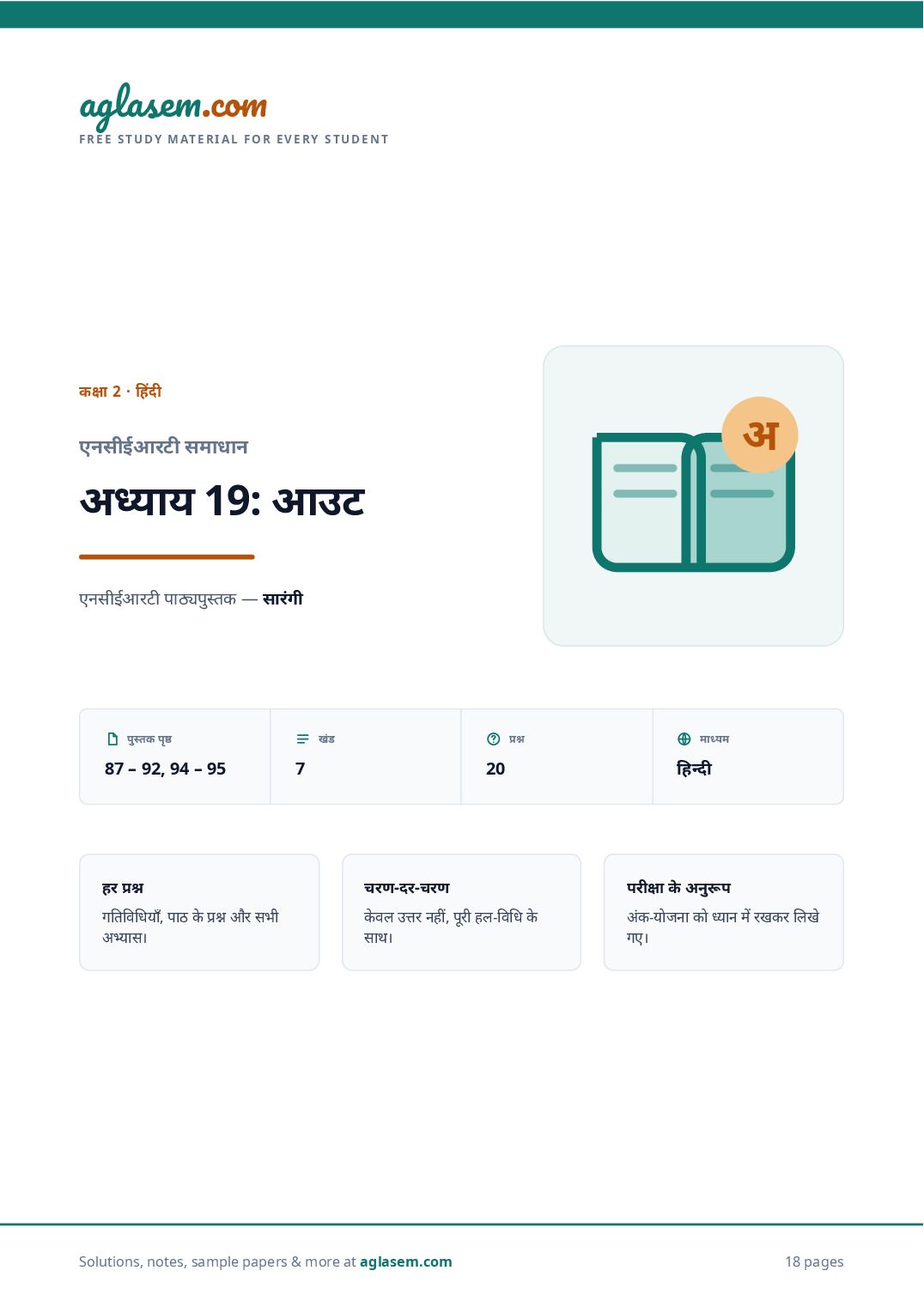 NCERT Solutions Class 2 Hindi Chapter 19 आउट - Page 1 of 19