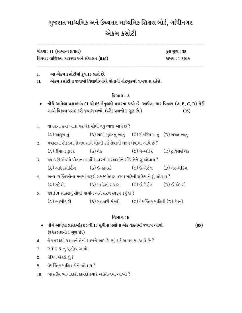 GSEB Std 11 General Question Paper 2020 Commercial Arrangement - Page 1