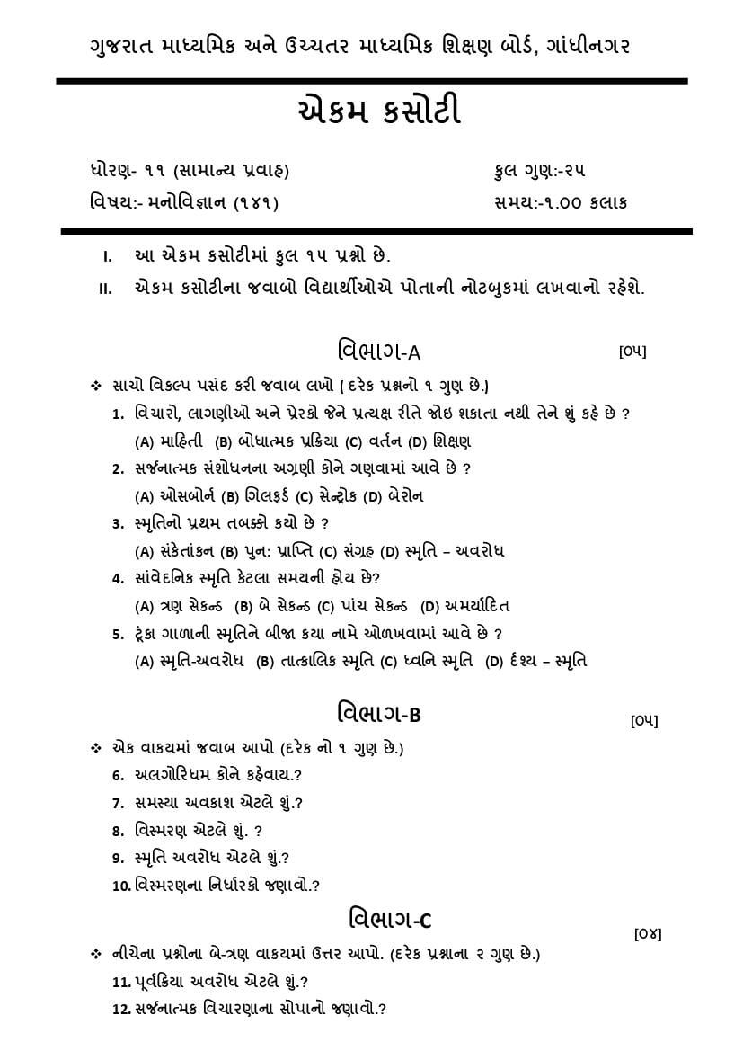 GSEB Std 11 General Question Paper 2020 Psychology (Gujarati Medium) - Page 1