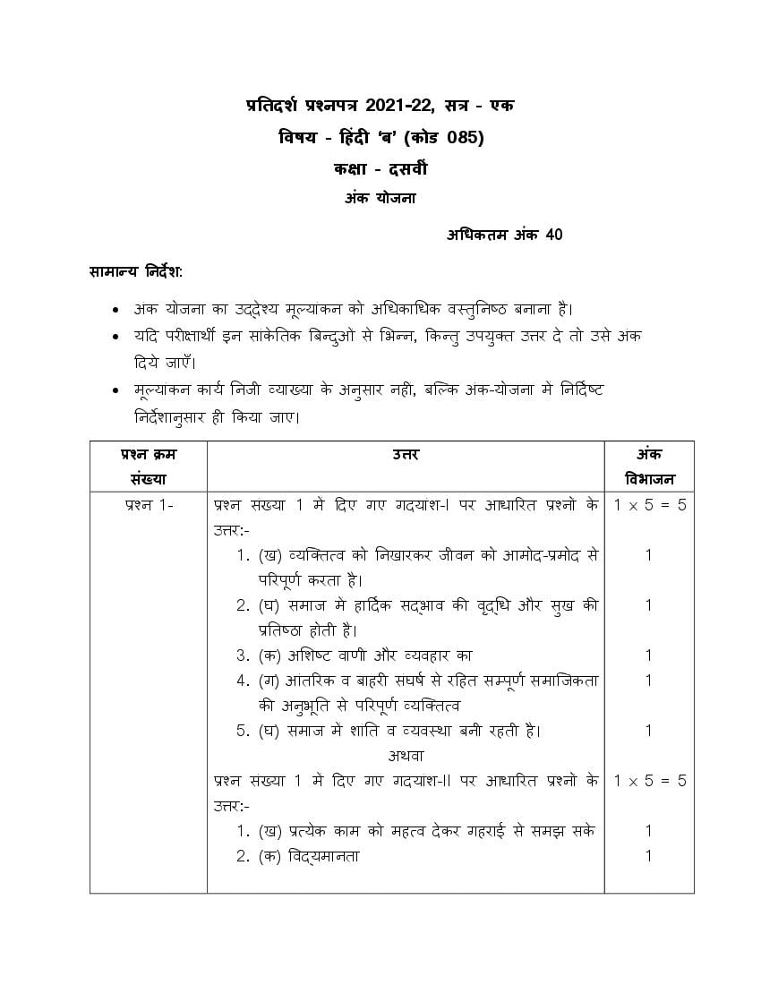 CBSE Class 10 Marking Scheme 2022 for Hindi Course B - Page 1
