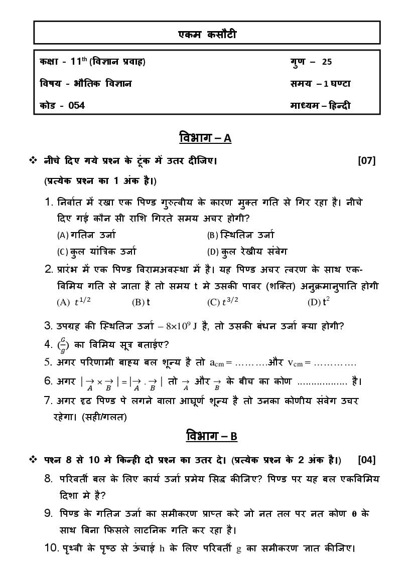 GSEB Std 11 Science Question Paper 2020 Physics (Hindi Medium) - Page 1