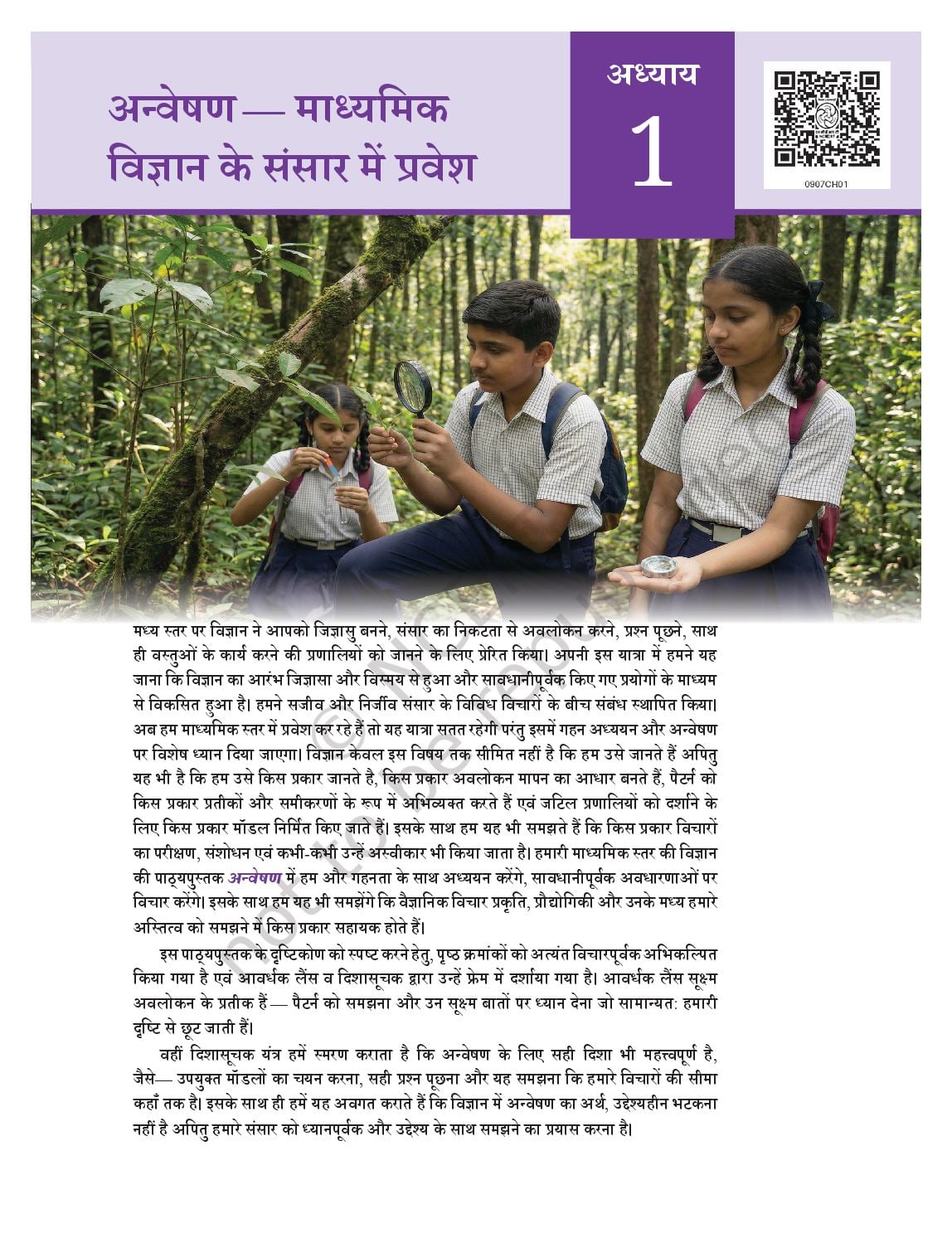 NCERT Book Class 9 Science (Anveshan) Chapter 1 अन्वेषण - माध्यमिक विज्ञान के संसार में प्रवेश - Page 1 of 7