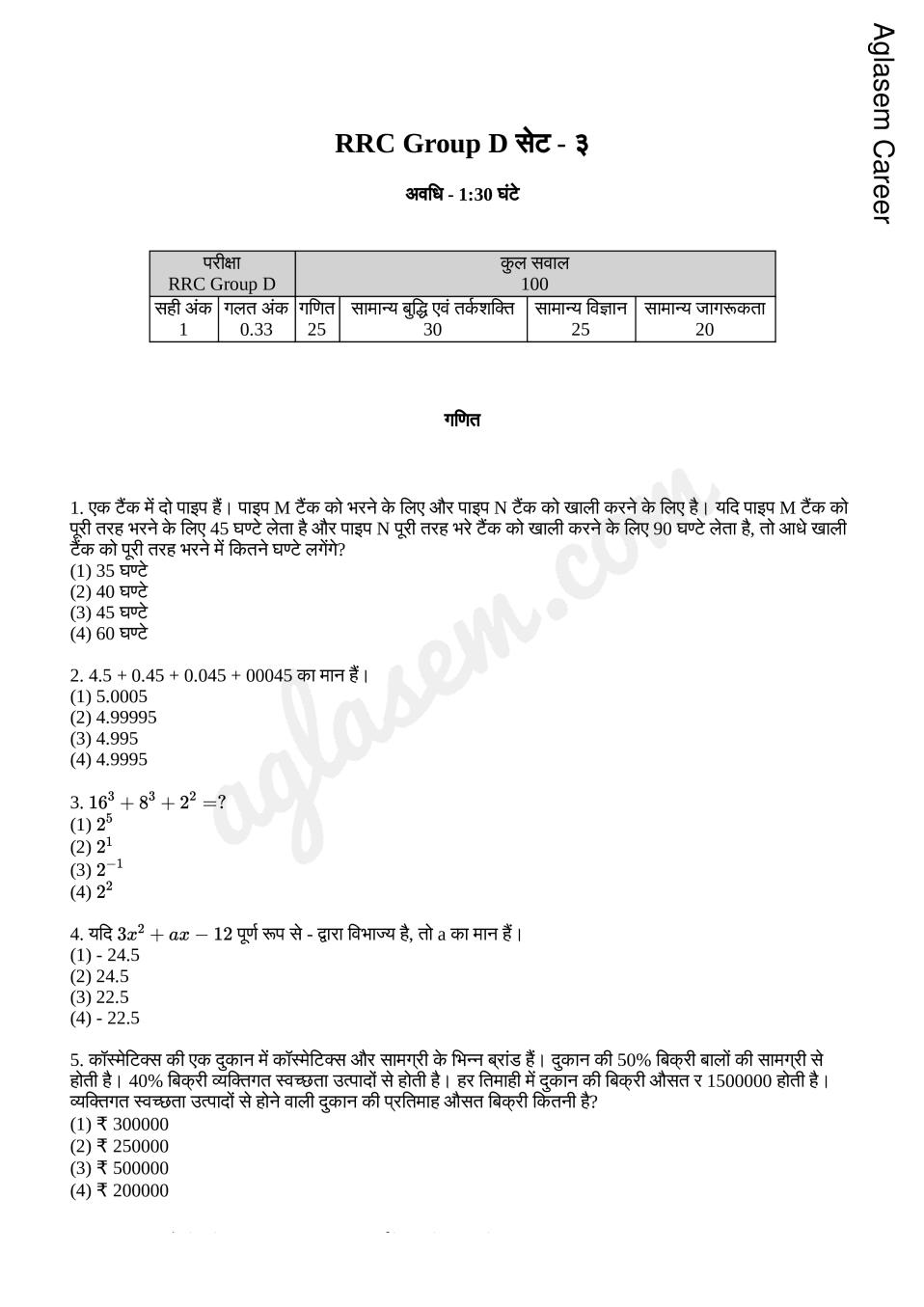 Railway Group D Model Question Paper Set 3 (in Hindi) - Page 1