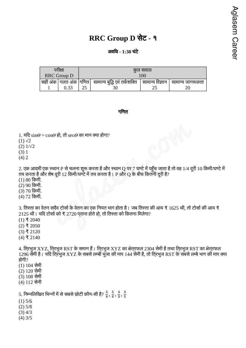 Railway Group D Model Question Paper Set 1 (in Hindi) - Page 1