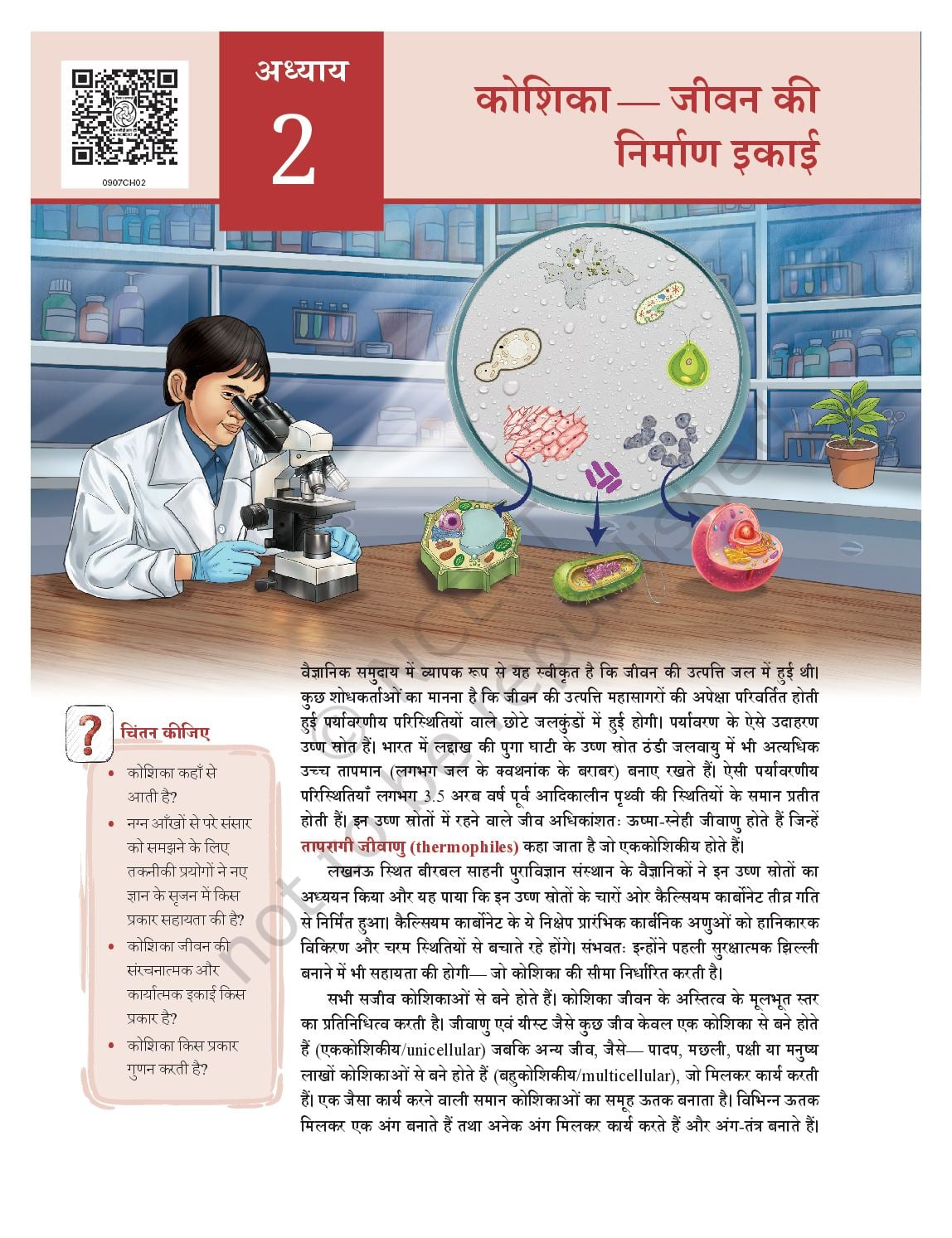 NCERT Book Class 9 Science (Anveshan) Chapter 2 कोशिका - जीवन की निर्माण इकाई - Page 1 of 20
