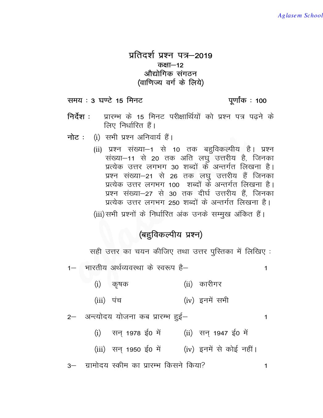 UP Board Class 12 Model Paper 2019 INDUSTRIAL ORGANIZATION - Page 1