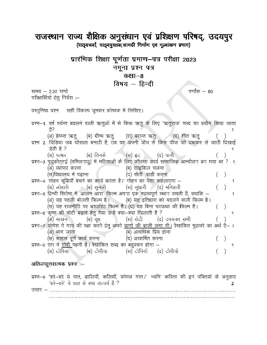 Rajasthan Board Class 8th Model Question Paper 2023 Hindi - Page 1