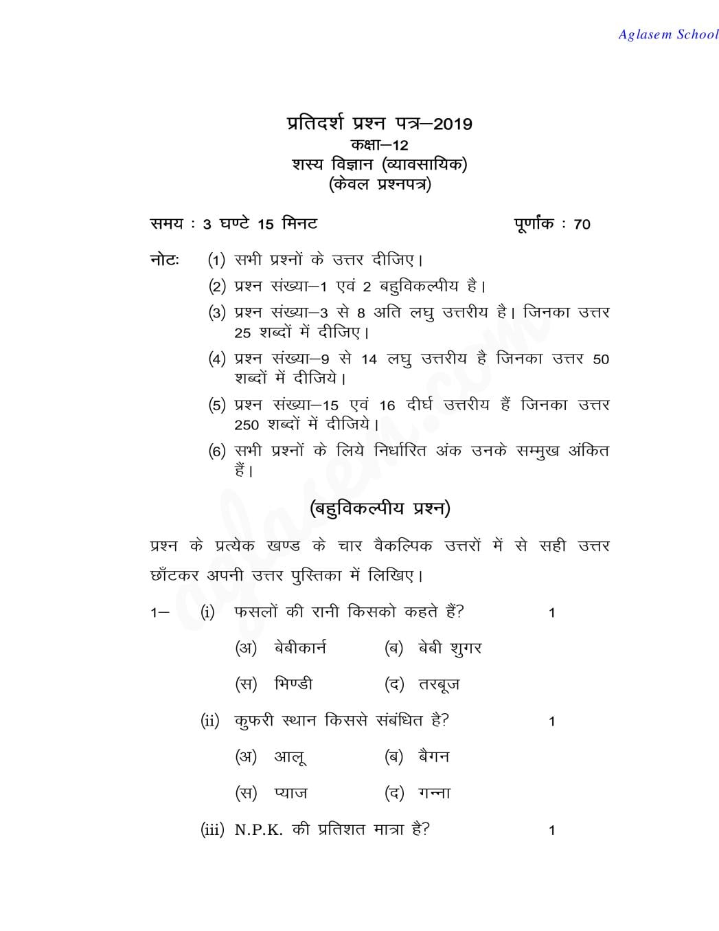 UP Board Class 12 Model Paper 2019 OPTIONAL AGRONOMY - Page 1 of 5