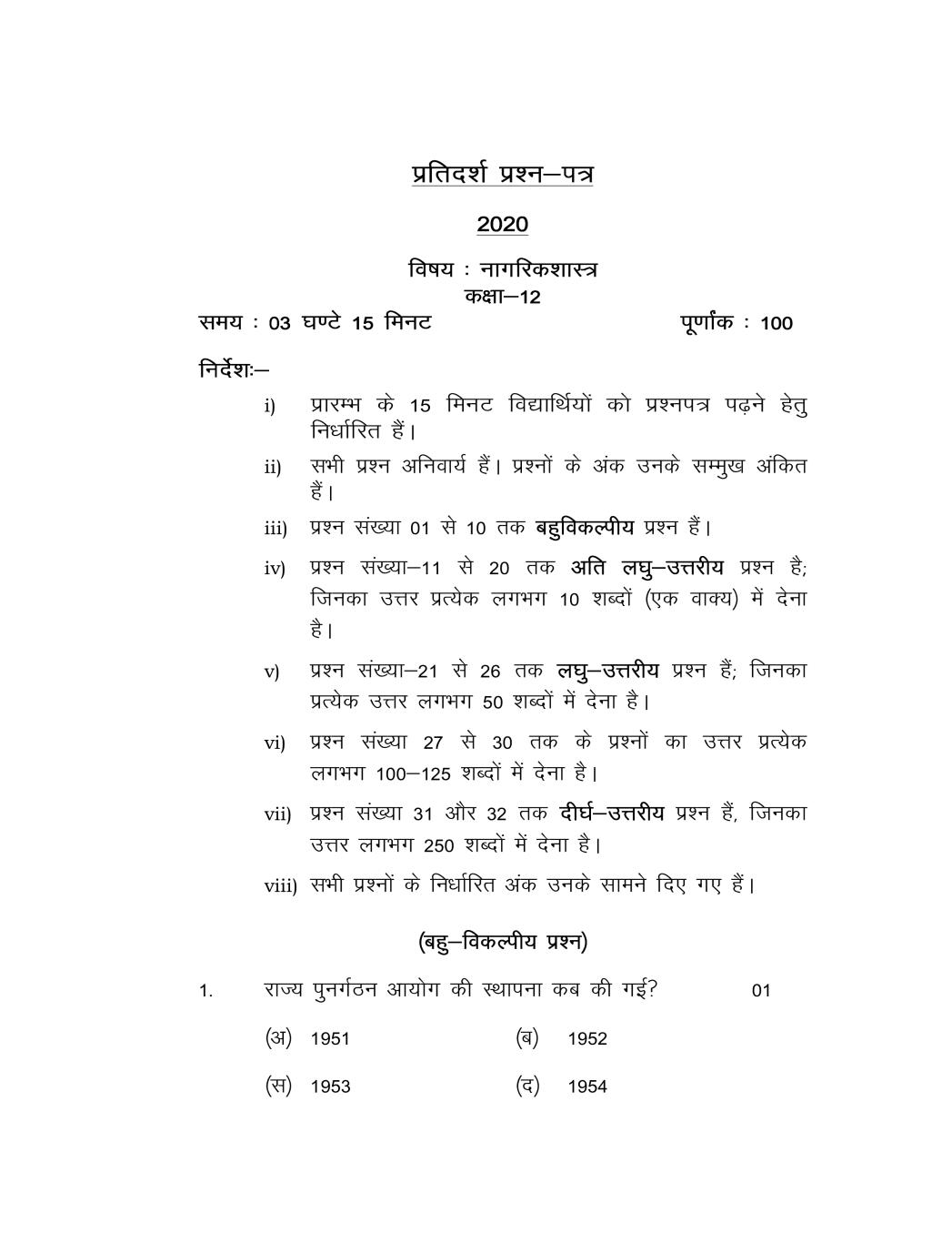 UP Board Class 12 Model Paper 2020 CIVICS - Page 1