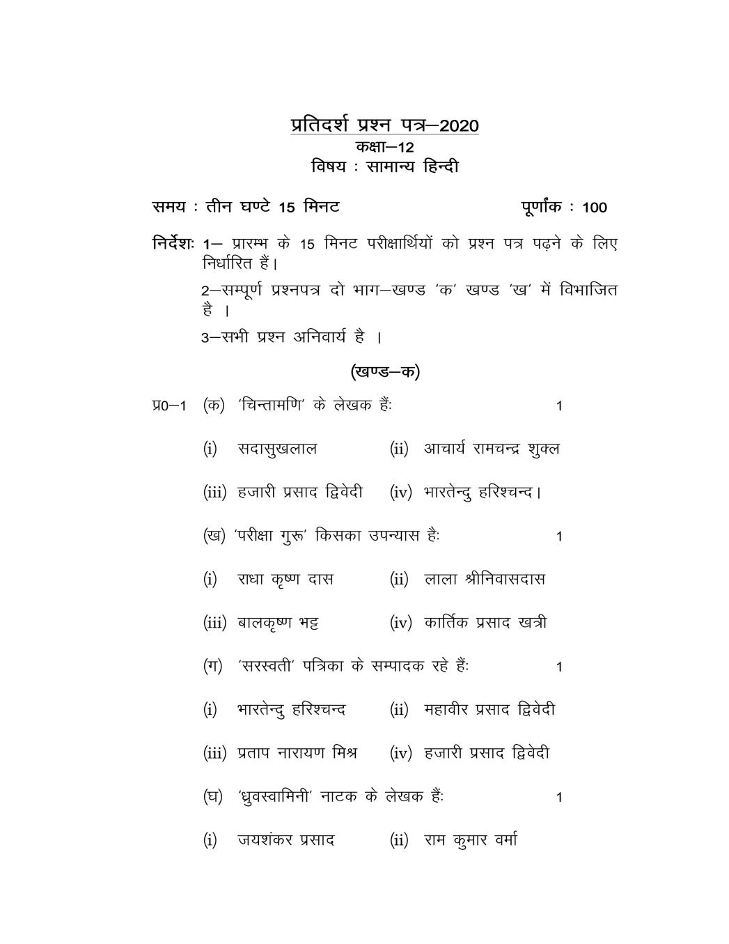 UP Board Class 12 Model Paper 2020 GENERAL HINDI - Page 1
