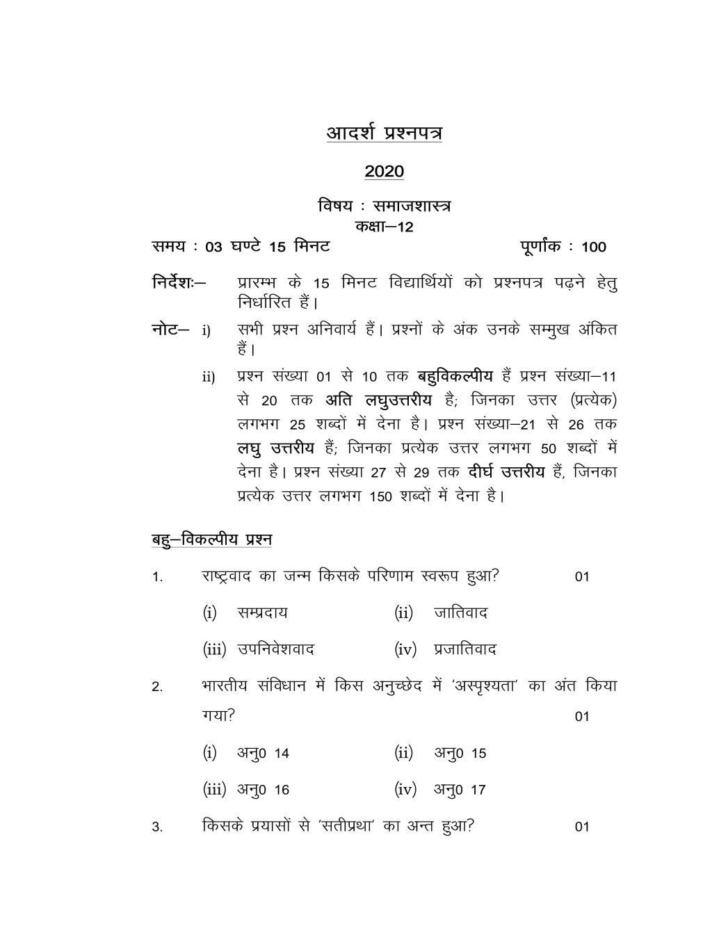 UP Board Class 12 Model Paper 2020 SOCIOLOGY - Page 1