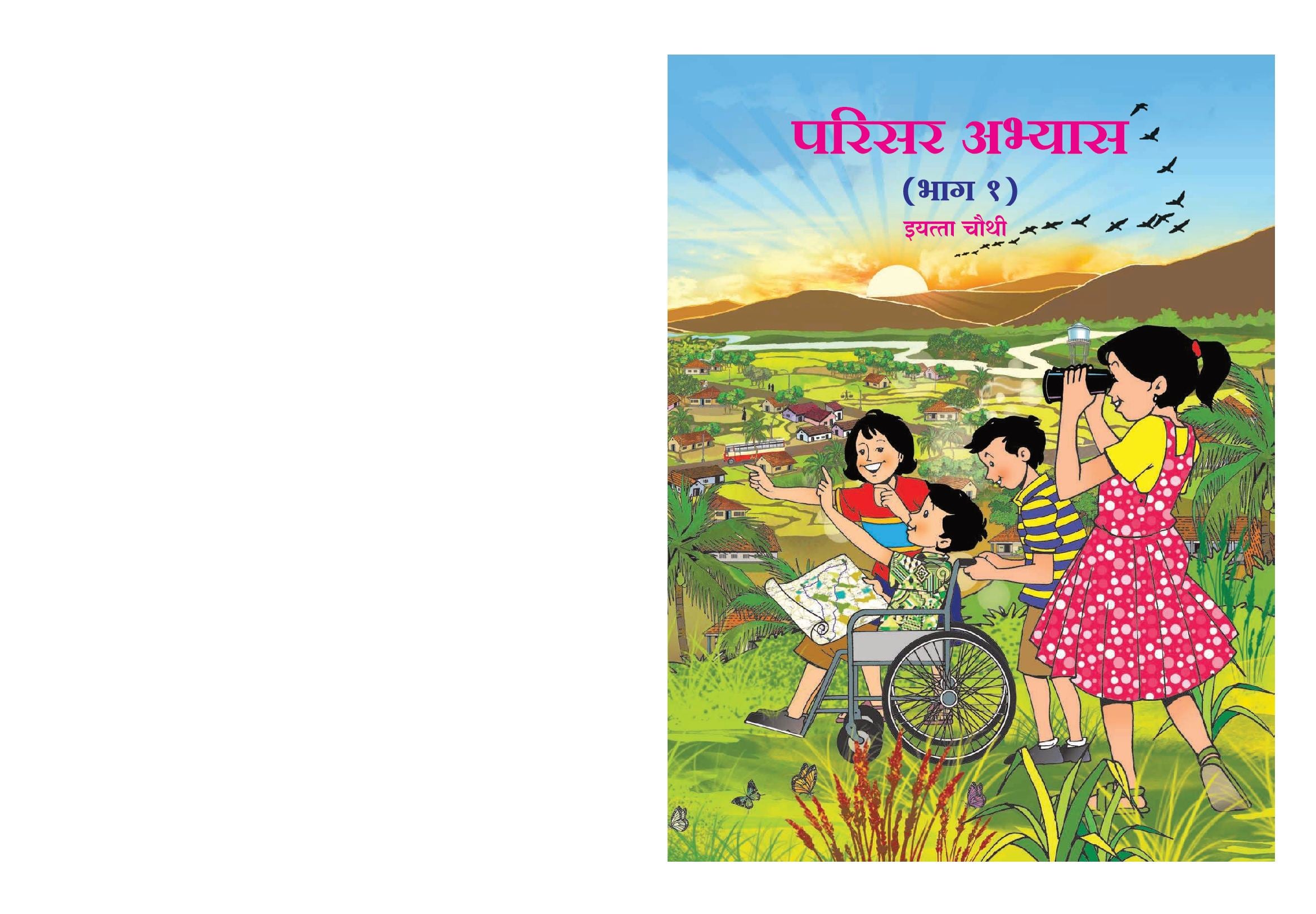 Maharashtra Board 4th Std Environmental Studies Textbook (Part 1) (in Marathi) - Page 1 of 164