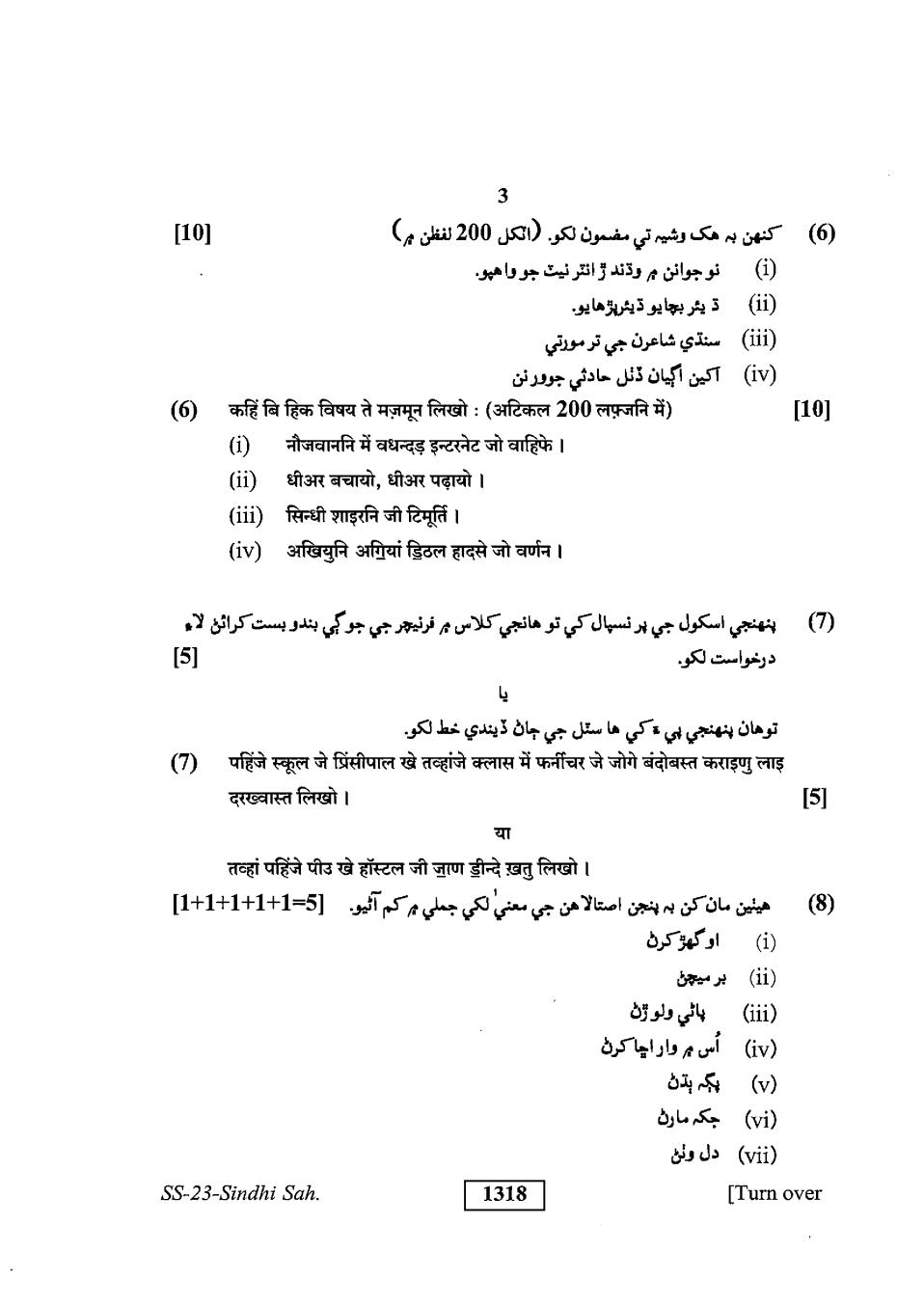 Rajasthan Board 12th Class Question Paper 2019 Sindhi Literature