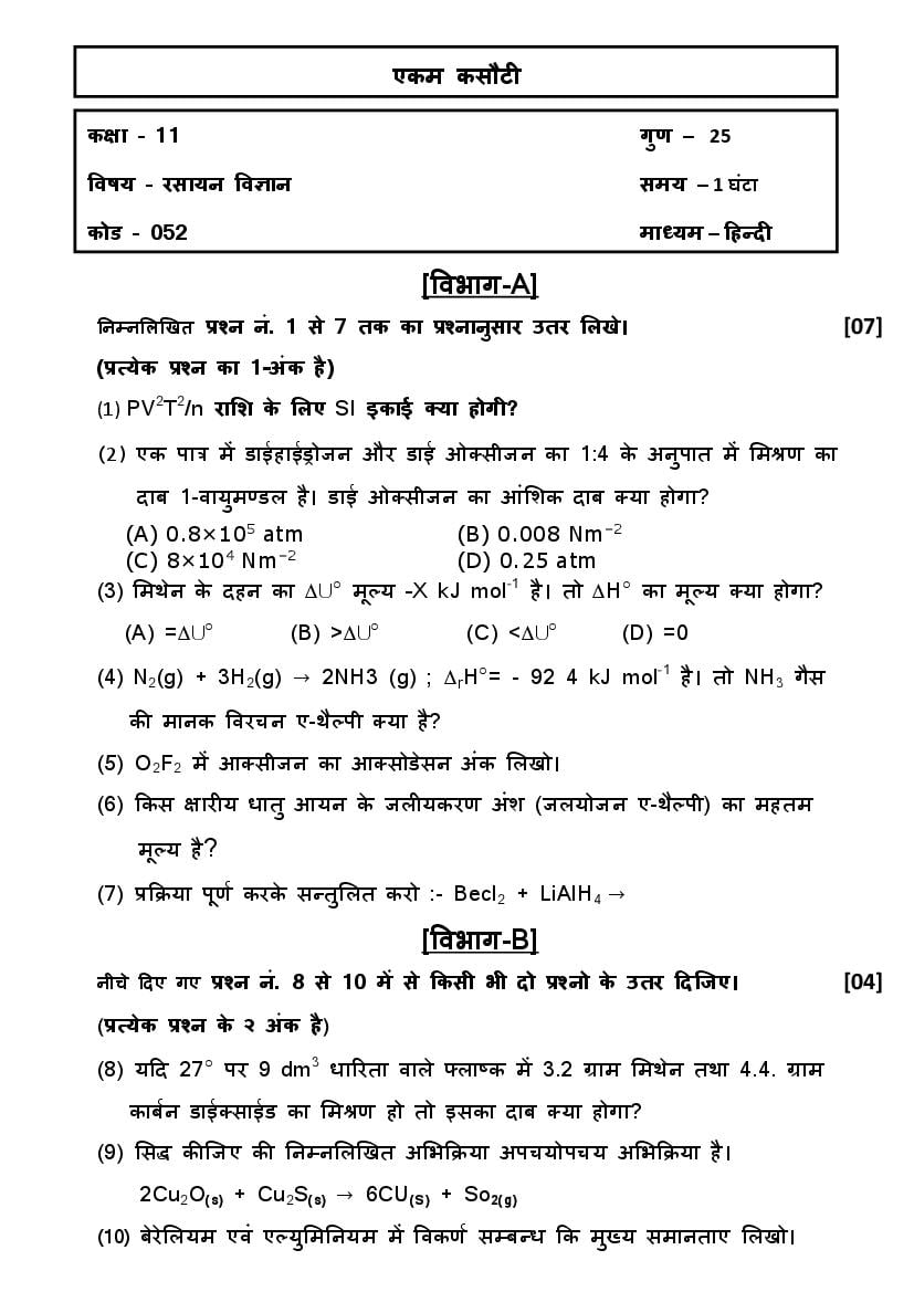 GSEB Std 11 Science Question Paper 2020 Chemistry (Hindi Medium) - Page 1