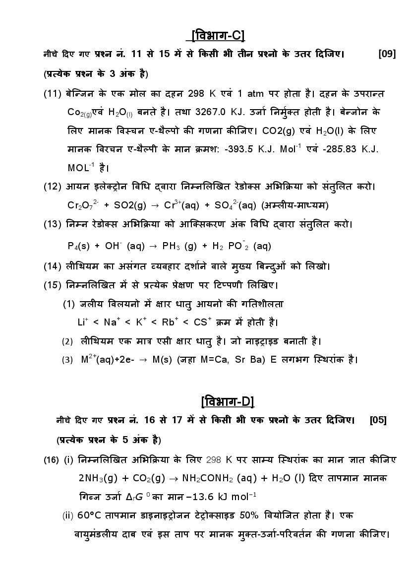 GSEB Std 11 Science Chemistry (Hindi Medium) Question Paper 2020 (PDF)
