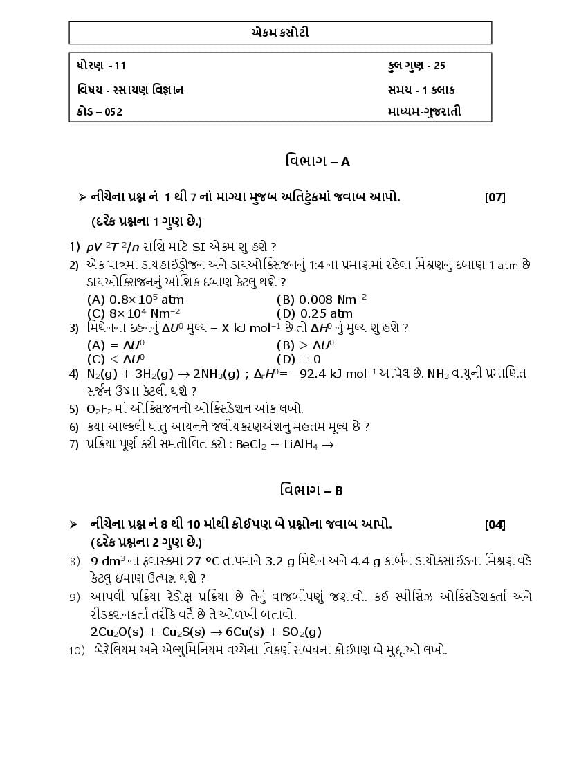 GSEB Std 11 Science Question Paper 2020 Chemistry (Gujarati Medium) - Page 1