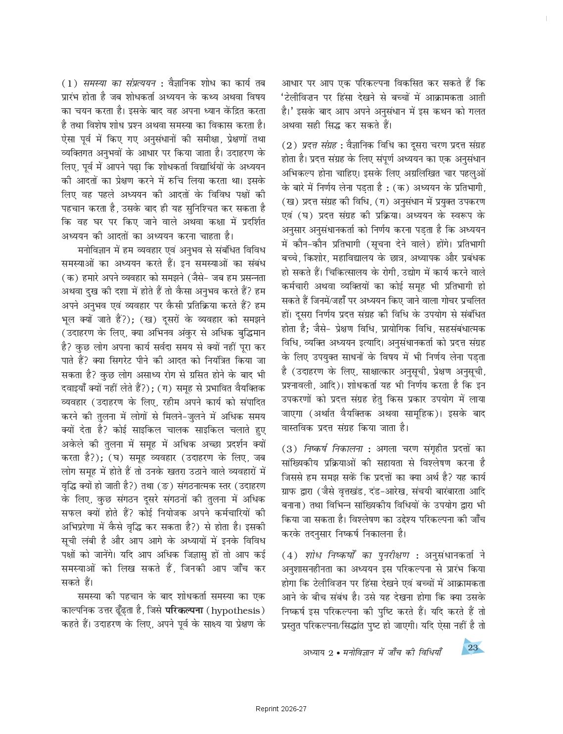 UP Board Book Class 11 Psychology (मनोविज्ञान) Chapter 2 मनोविज्ञान में ...