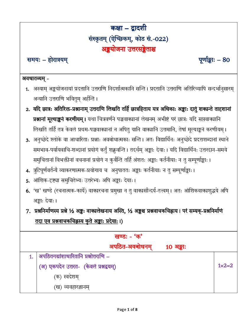 CBSE Class 12 Sample Paper 2023 Solution Sanskrit Elective - Page 1