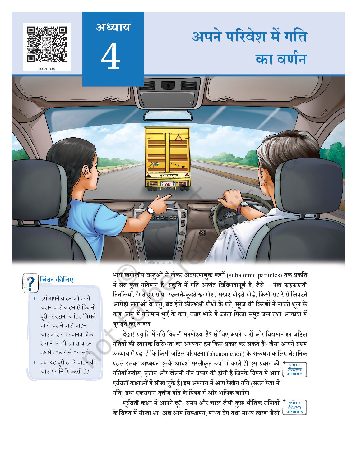 NCERT Book Class 9 Science (Anveshan) Chapter 4 अपने परिवेश में गति का वर्णन - Page 1 of 24