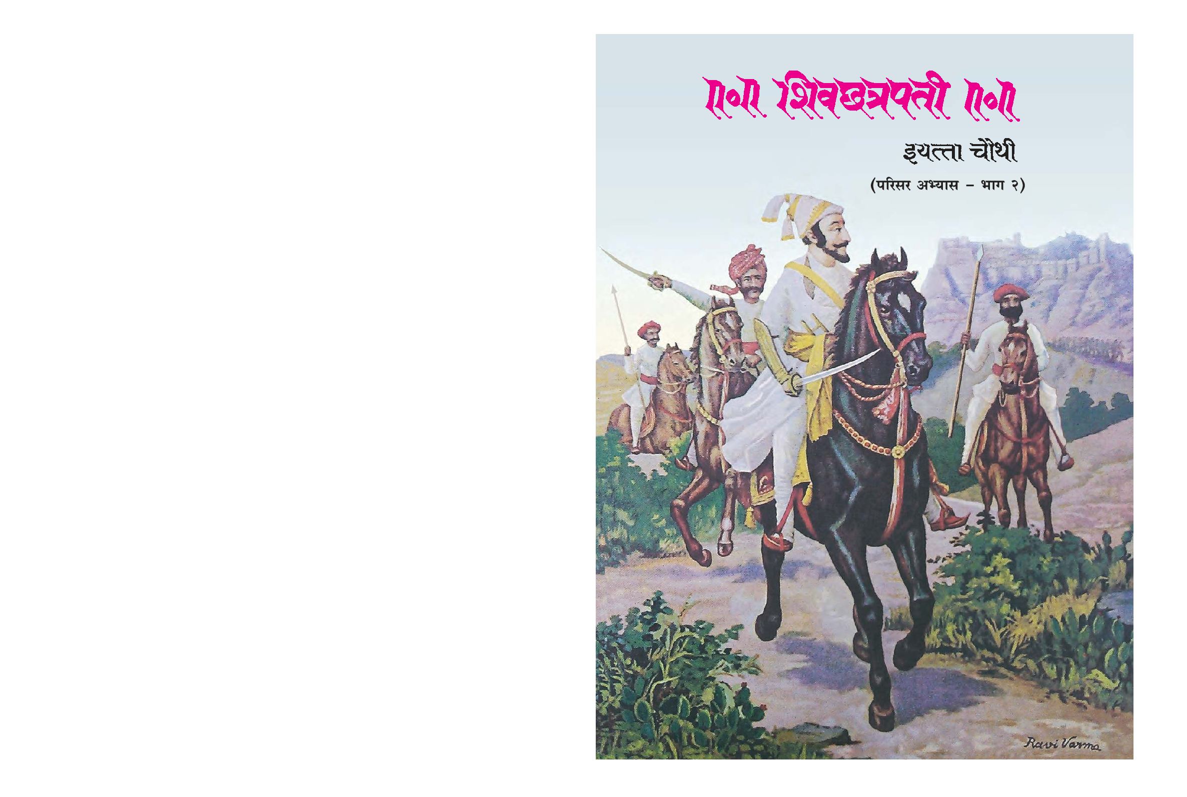 Maharashtra Board 4th Std Environmental Studies Textbook (Part 2) (in Marathi) - Page 1 of 92