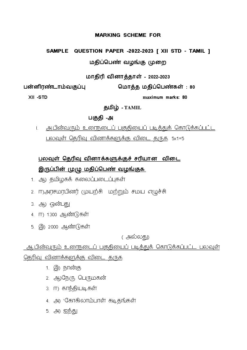 CBSE Class 12 Sample Paper 2023 Solution Tamil - Page 1