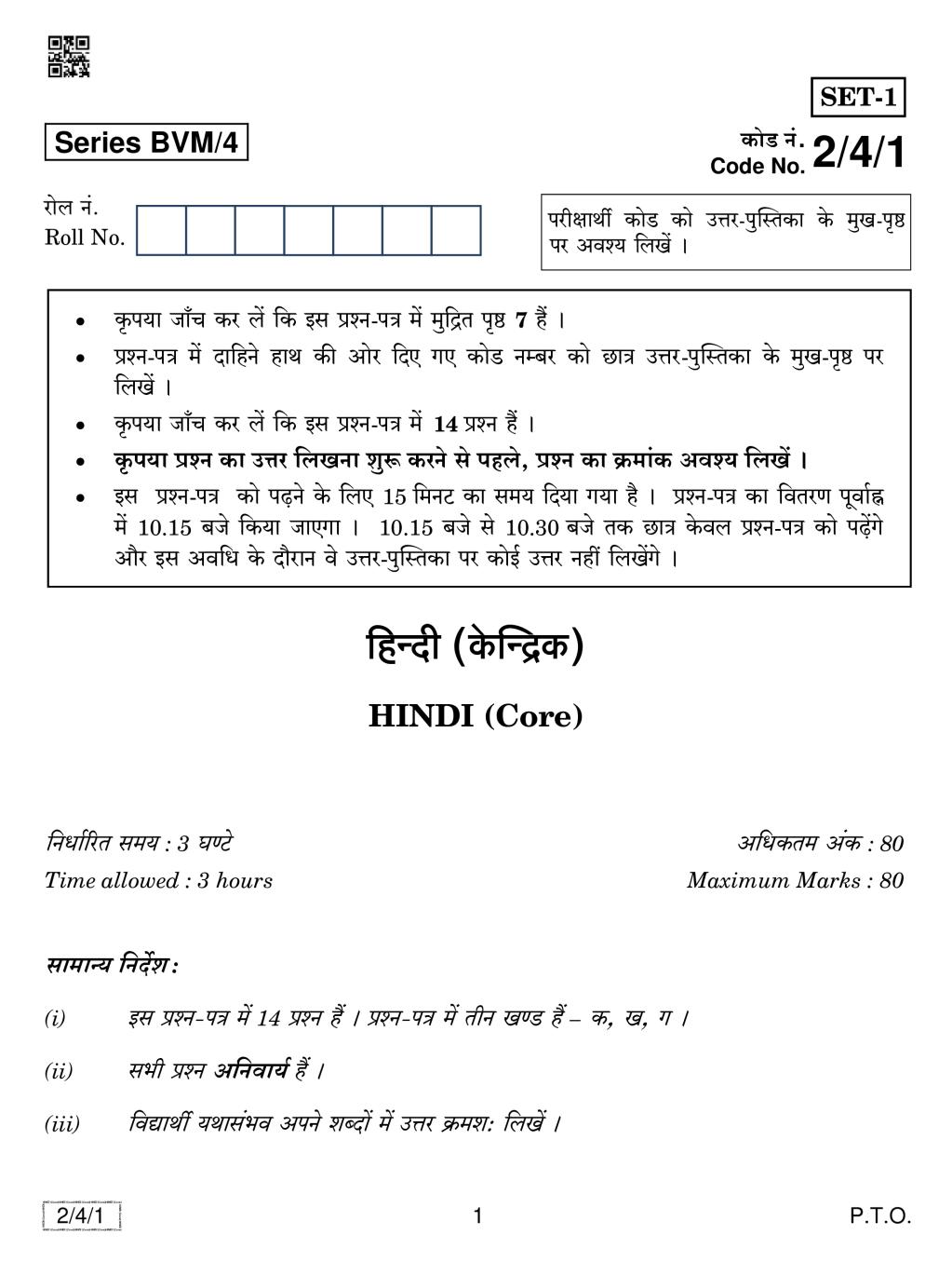 CBSE Class 12 Hindi Core Question Paper 2019 Set 4 - Page 1