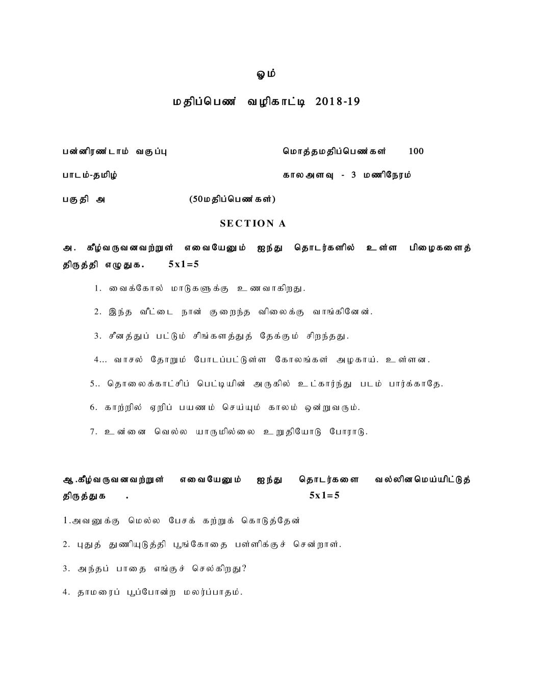 CBSE Class 12 Tamil Question Paper 2019 Solutions - Page 1 of 7