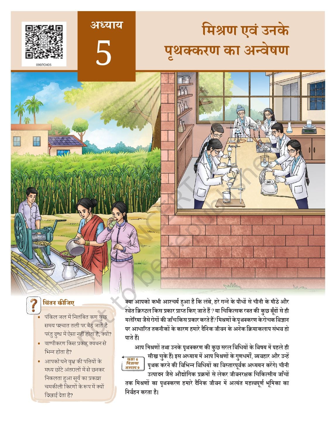 NCERT Book Class 9 Science (Anveshan) Chapter 5 मिश्रण एवं उनके पृथक्करण का अन्वेषण - Page 1 of 22