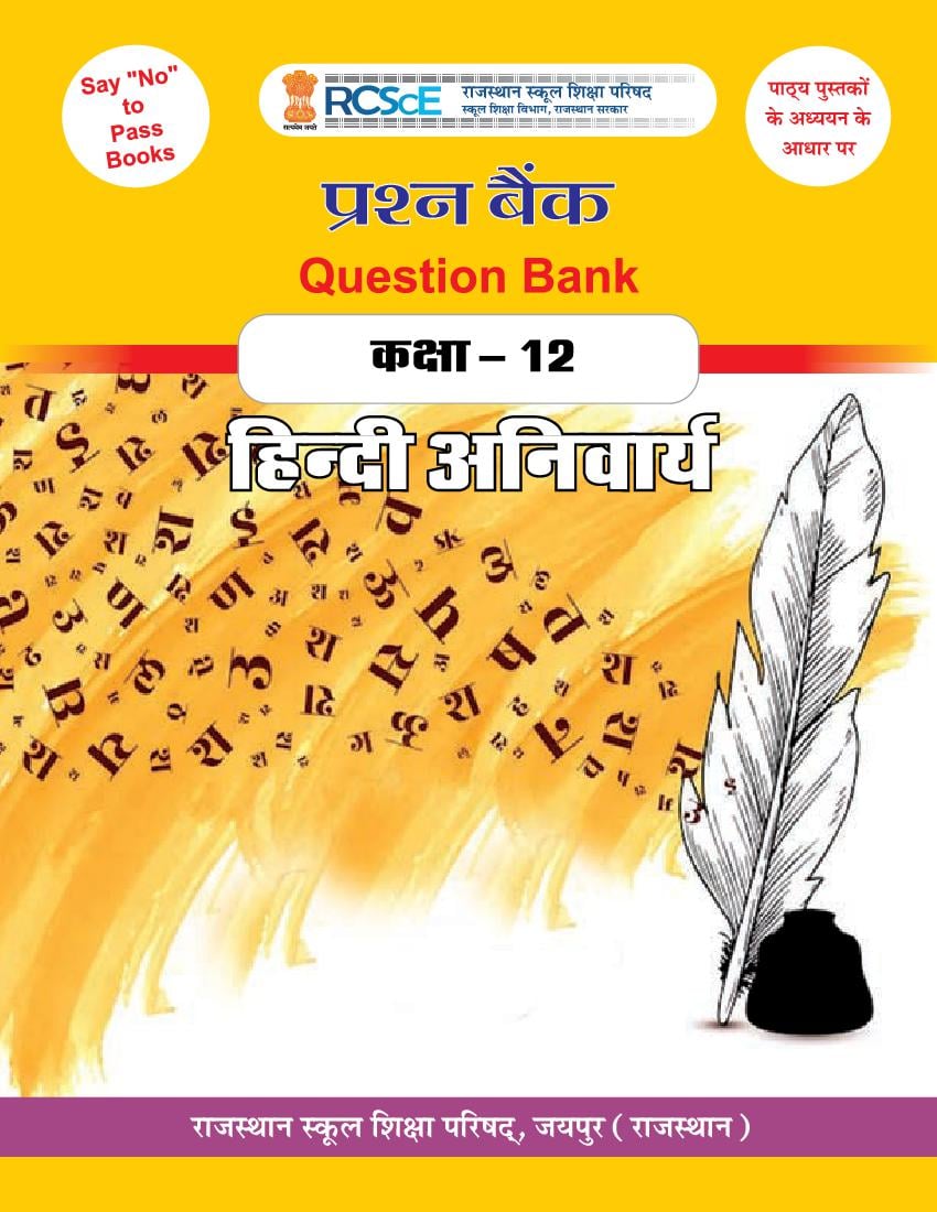 RBSE Class 12 Question Bank Hindi - Page 1