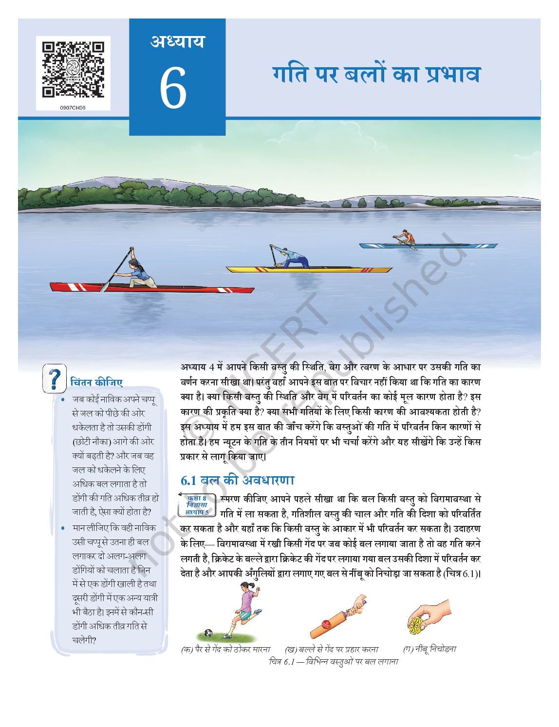 NCERT Book Class 9 Science (Anveshan) Chapter 6 गति पर बलों का प्रभाव - Page 1 of 22