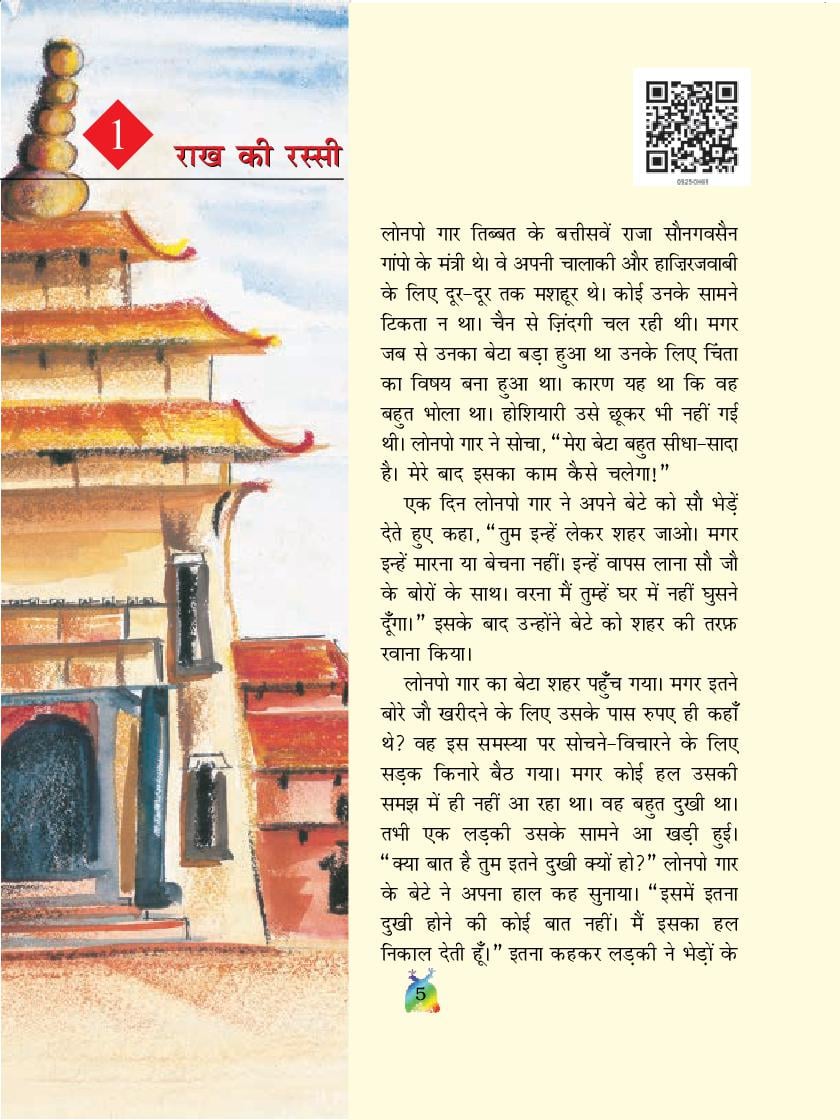 NCERT Book Class 5 Hindi (रिमझिम) Chapter 1 राख की रस्सी - Page 1