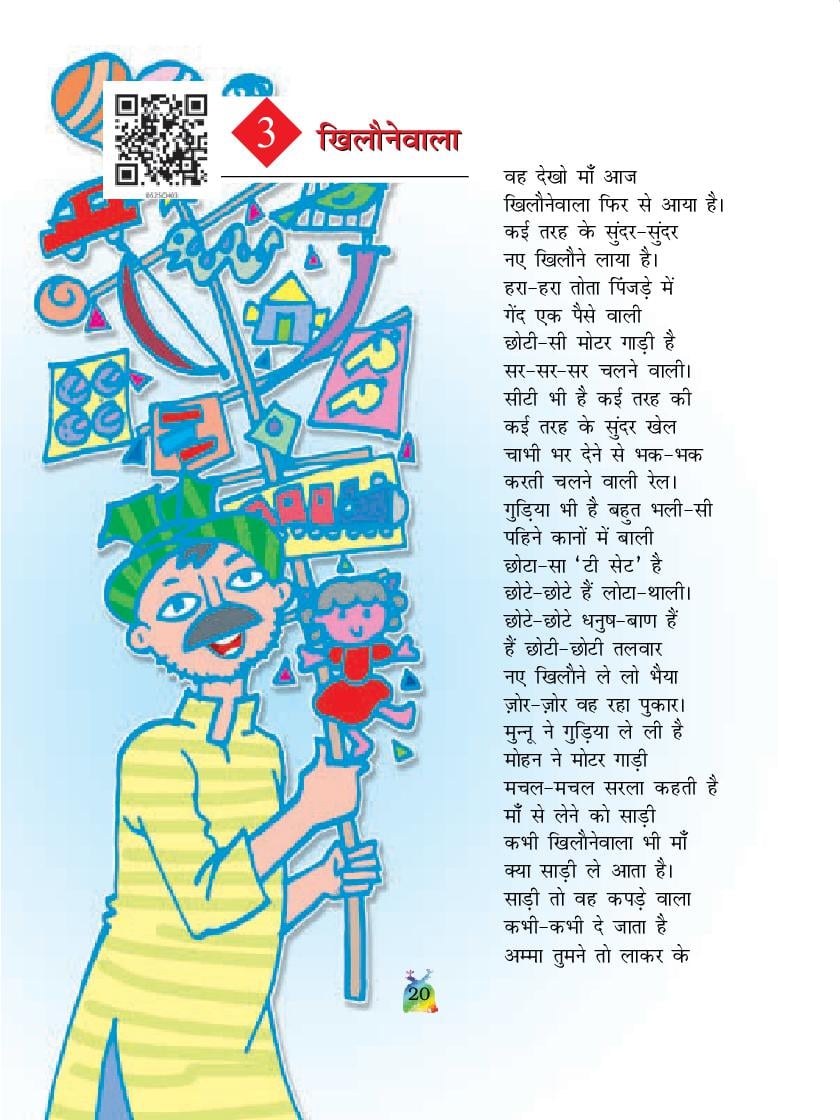 NCERT Book Class 5 Hindi (रिमझिम) Chapter 3 खिलौनेवाला - Page 1