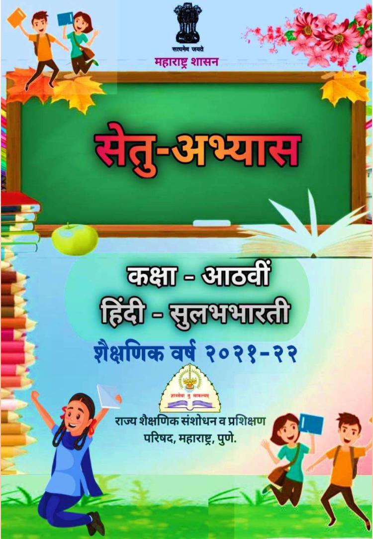 Maharashtra Bridge Course for Class 8 Hindi - Page 1
