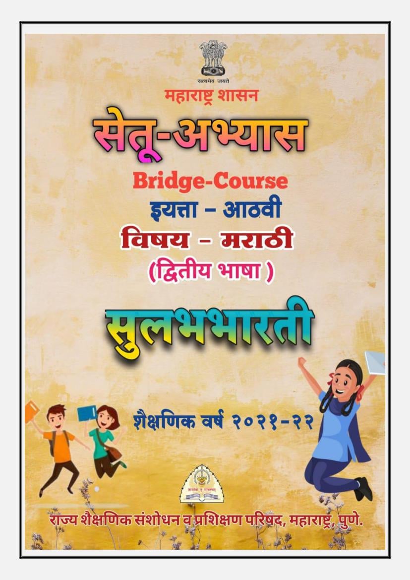 Maharashtra Bridge Course for Class 8 Marathi Second Language - Page 1