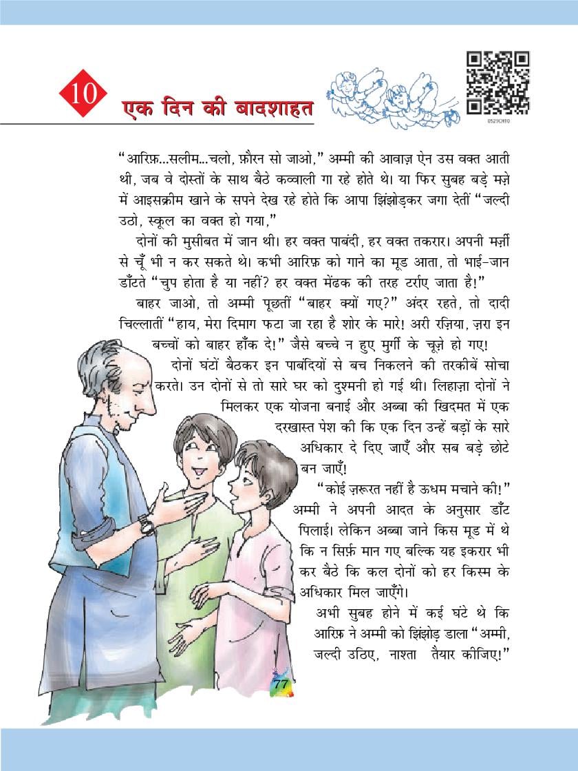 NCERT Book Class 5 Hindi (रिमझिम) Chapter 10 एक दिन की बादशाहत - Page 1