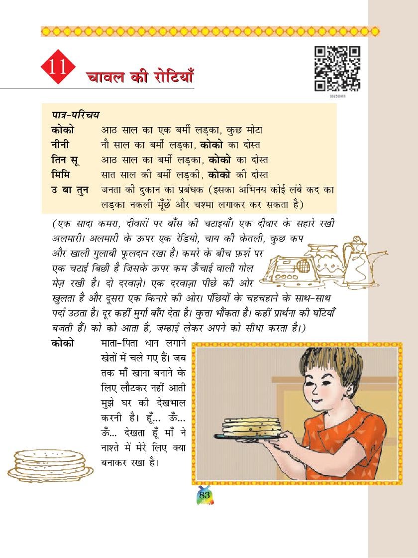 NCERT Book Class 5 Hindi (रिमझिम) Chapter 11 चावल की रोटियाँ - Page 1