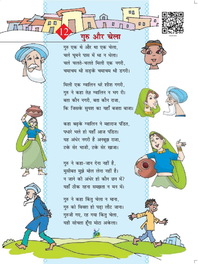 NCERT Book Class 5 Hindi (रिमझिम) Chapter 12 गुरू और चेला - Page 1