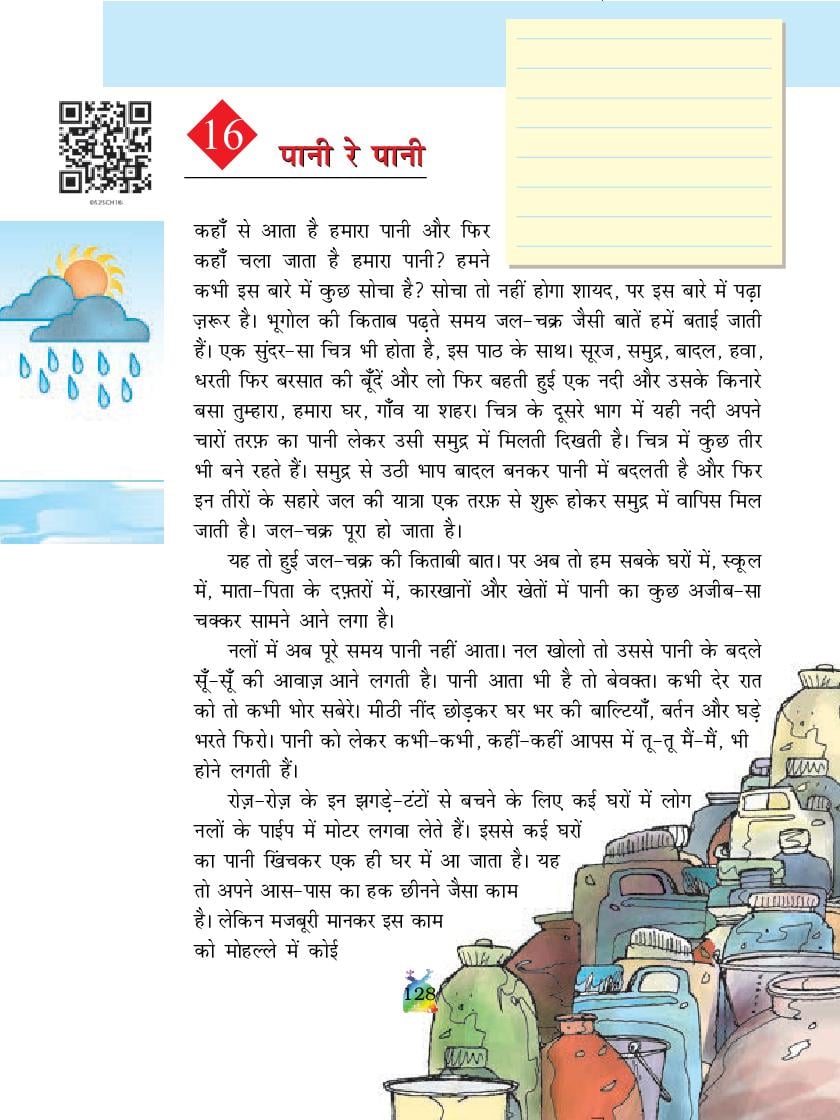 NCERT Book Class 5 Hindi (रिमझिम) Chapter 16 पानी रे पानी - Page 1