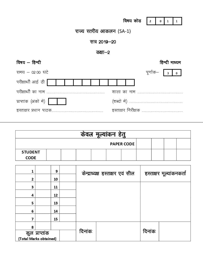 CG Board Class 2 Question Paper 2020 Hindi (SA1) - Page 1