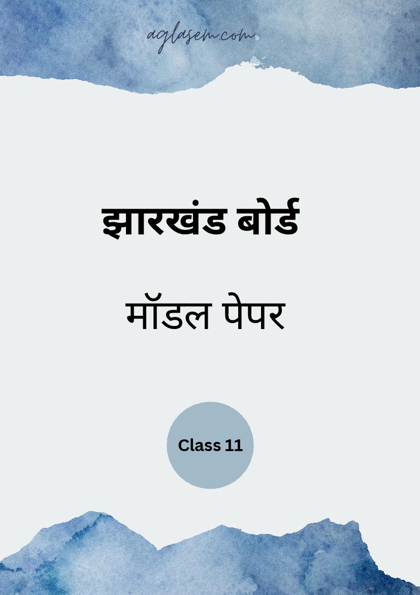 JAC Class 11 Model Question Paper Sanskrit - Page 1