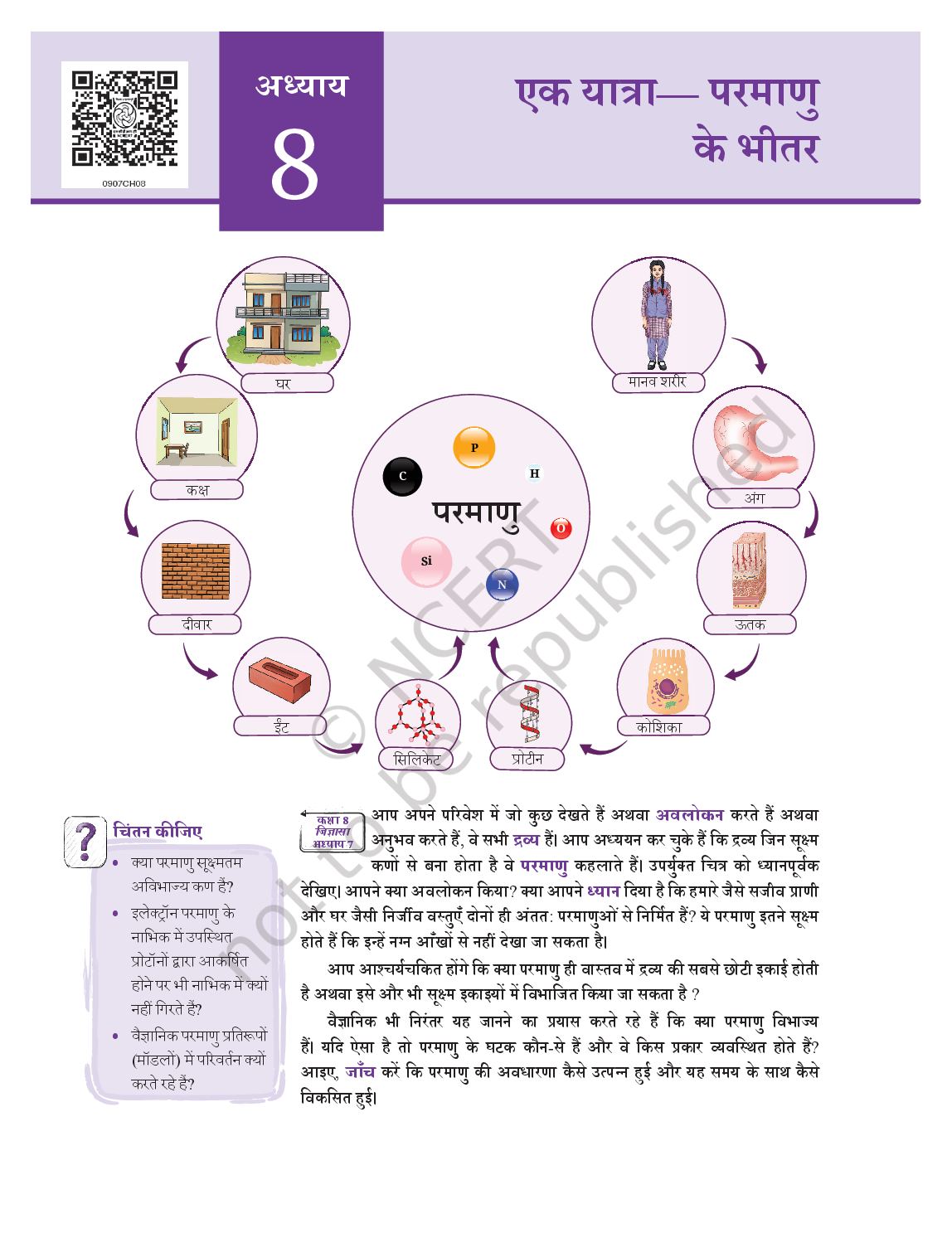 NCERT Book Class 9 Science (Anveshan) Chapter 8 एक यात्रा - परमाणु के भीतर - Page 1 of 22