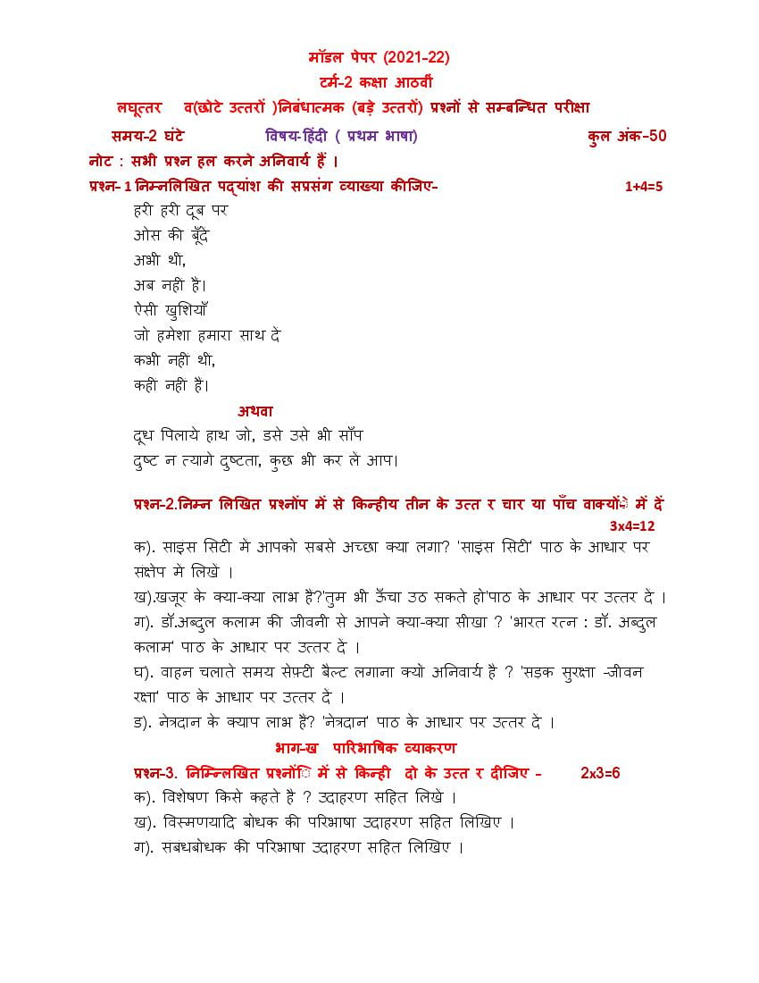 PSEB 8th Model Test Paper 2022 Hindi 1st Language Term 2 - Page 1