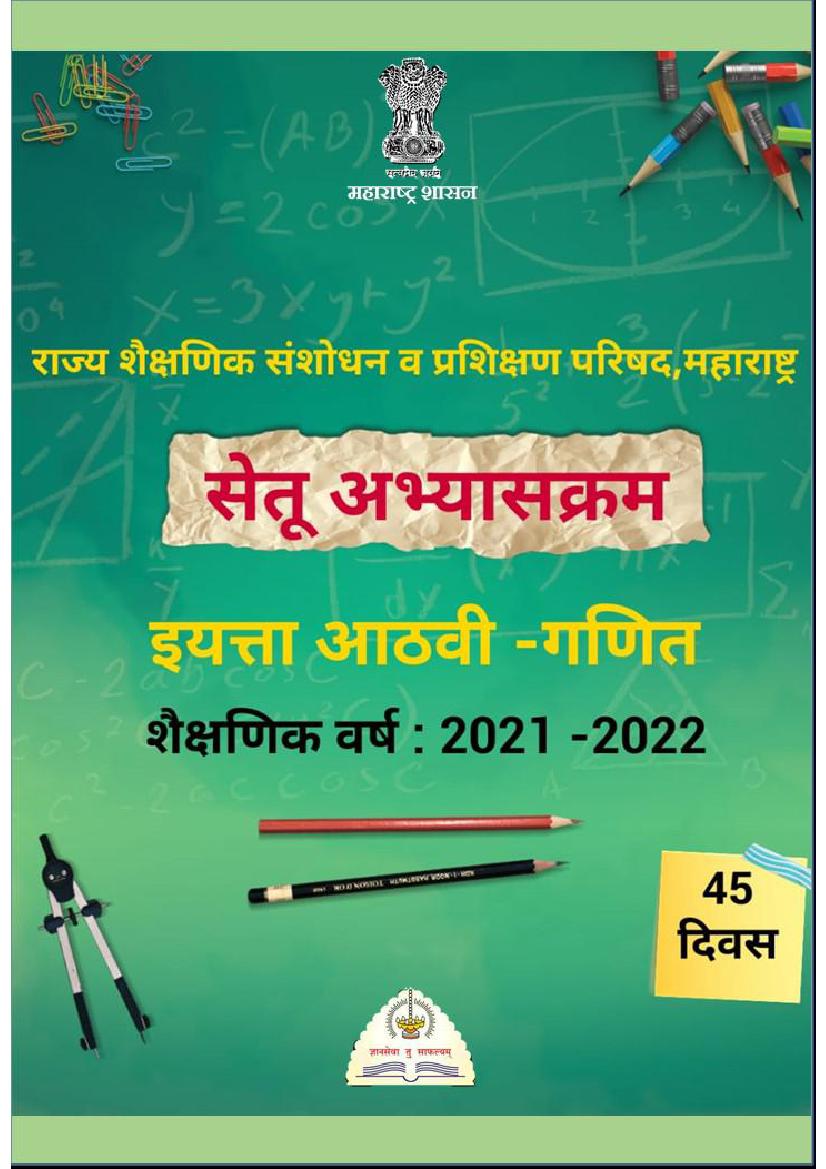 Maharashtra Bridge Course for Class 8 Maths (गणित) - Page 1