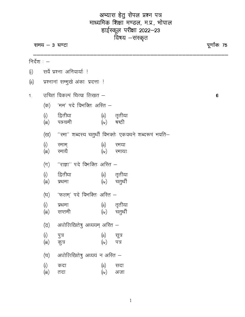 MP Board Class 10 Sample Paper 2023 Sanskrit - Page 1