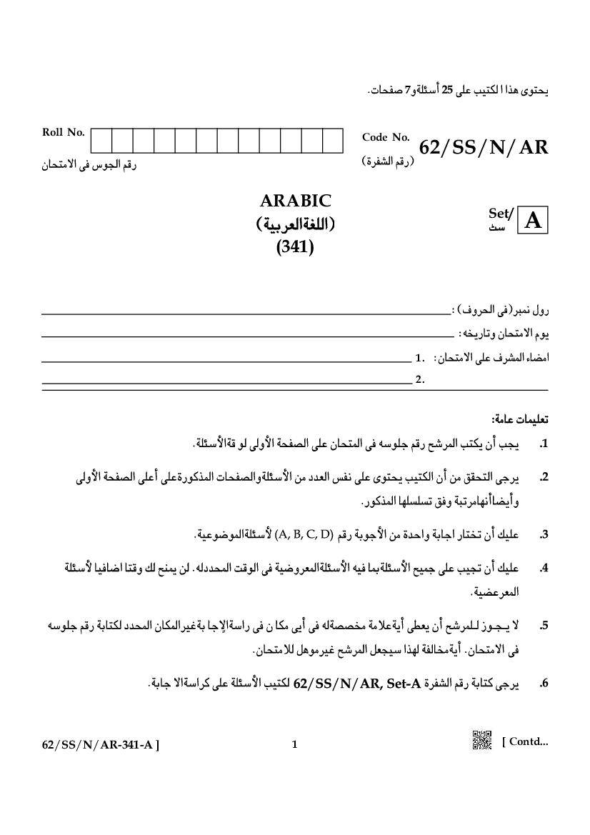 NIOS Class 12 Question Paper 2021 (Oct) Arabic - Page 1